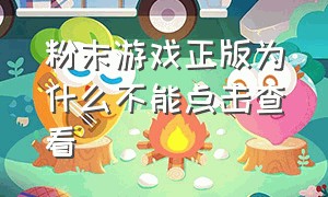 粉末游戏正版为什么不能点击查看