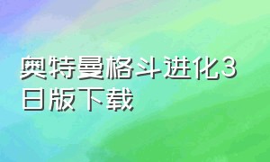 奥特曼格斗进化3日版下载