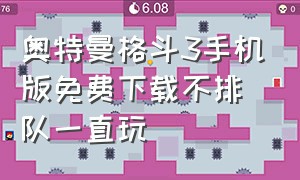 奥特曼格斗3手机版免费下载不排队一直玩（奥特曼格斗三手机版下载）