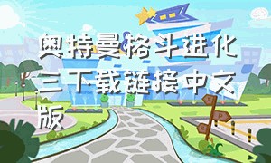 奥特曼格斗进化三下载链接中文版