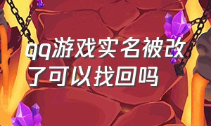 qq游戏实名被改了可以找回吗