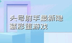 头号射手最新隐藏彩蛋游戏