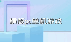 横版pc单机游戏（横版pc单机游戏有哪些）