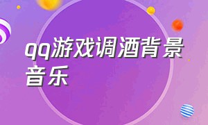 qq游戏调酒背景音乐