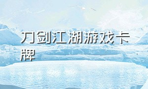 刀剑江湖游戏卡牌