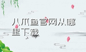 八爪鱼官网从哪里下载