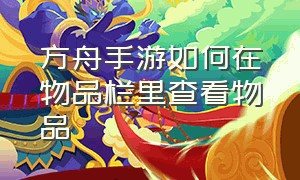 方舟手游如何在物品栏里查看物品（方舟手游下载安装正版）