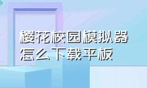 樱花校园模拟器怎么下载平板