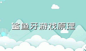 鲨鱼牙游戏原理