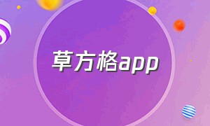 草方格app