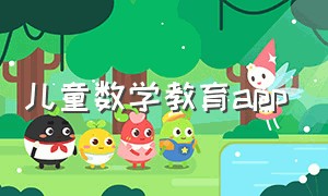 儿童数学教育app