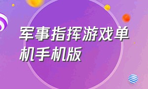 军事指挥游戏单机手机版