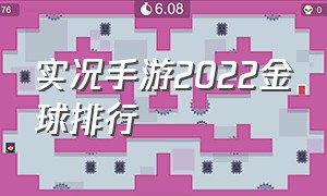 实况手游2022金球排行（实况手游2022金球排行最新）