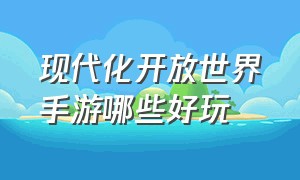 现代化开放世界手游哪些好玩