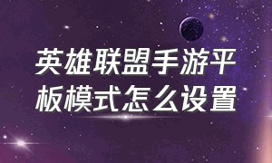 英雄联盟手游平板模式怎么设置