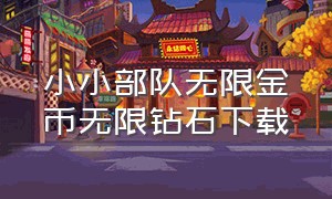 小小部队无限金币无限钻石下载