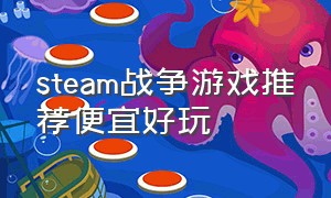 steam战争游戏推荐便宜好玩