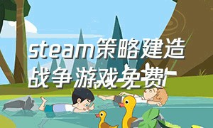 steam策略建造战争游戏免费