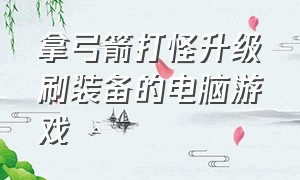 拿弓箭打怪升级刷装备的电脑游戏