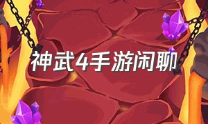 神武4手游闲聊（神武4手游攻略完美版）