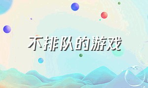 不排队的游戏