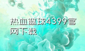 热血篮球4399官网下载