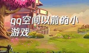 qq空间以前的小游戏