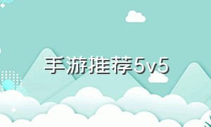 手游推荐5v5