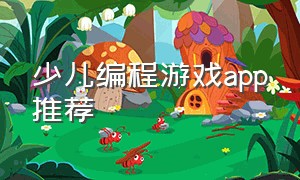 少儿编程游戏app推荐