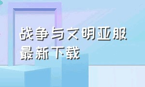 战争与文明亚服最新下载