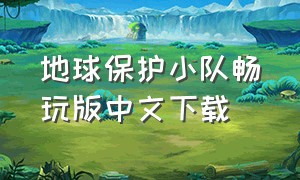 地球保护小队畅玩版中文下载