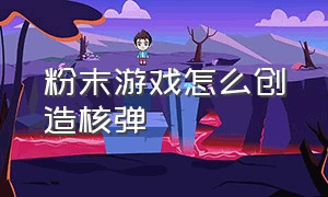 粉末游戏怎么创造核弹