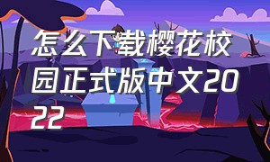 怎么下载樱花校园正式版中文2022（樱花校园官方中文版怎么下）