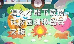 怎么才能下载樱花校园模拟器英文版（樱花校园模拟器英文版要在哪下载）