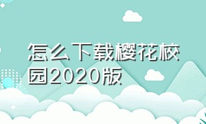 怎么下载樱花校园2020版