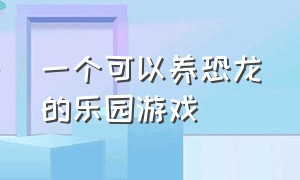 一个可以养恐龙的乐园游戏