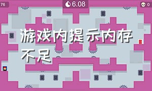 游戏内提示内存不足（游戏提示运行内存不够怎么解决）