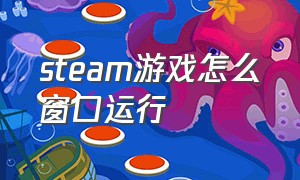 steam游戏怎么窗口运行