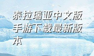 泰拉瑞亚中文版手游下载最新版本（泰拉瑞亚手游下载免费完整中文版）