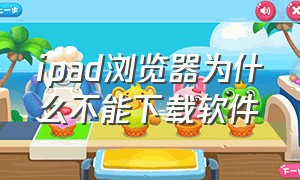 ipad浏览器为什么不能下载软件