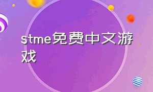 stme免费中文游戏（stme免费游戏推荐）