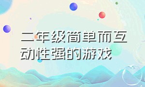 二年级简单而互动性强的游戏