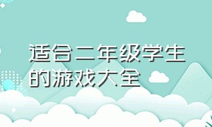 适合二年级学生的游戏大全（适合二年级小孩玩的游戏大全）