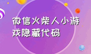 微信火柴人小游戏隐藏代码