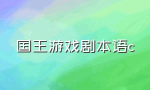 国王游戏剧本语c（国王游戏自创截图剧本）