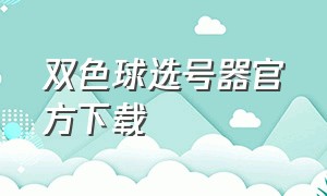 双色球选号器官方下载