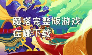 魔塔完整版游戏在哪下载