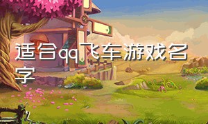 适合qq飞车游戏名字