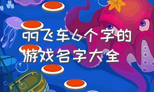 qq飞车6个字的游戏名字大全