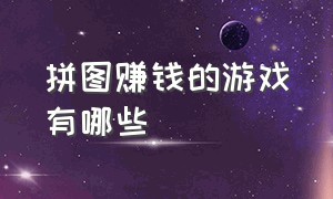 拼图赚钱的游戏有哪些